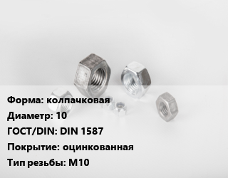 Гайка колпачковая D=10 DIN 1587 оцинкованная М10, кг, по запросу цена от 342.09 Тг / кг, где купить, условия доставки в Костанае и Костанайской области